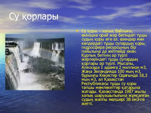 Су қорлары Су қоры – халық байлығы, өкінішке орай жер бетіндегі тұщы