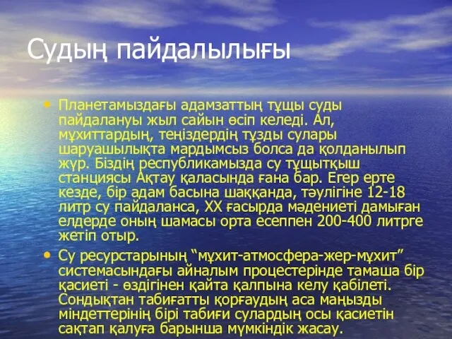 Судың пайдалылығы Планетамыздағы адамзаттың тұщы суды пайдалануы жыл сайын өсіп келеді. Ал,