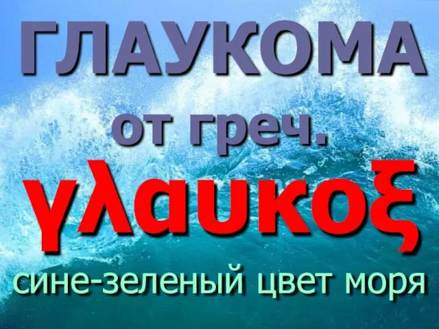 γλαυκοξ сине-зеленый цвет моря ГЛАУКОМА от греч.