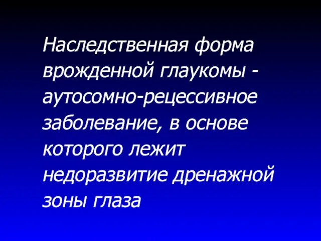 Наследственная форма врожденной глаукомы - аутосомно-рецессивное заболевание, в основе которого лежит недоразвитие дренажной зоны глаза