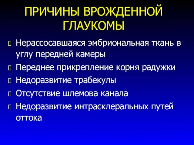 ПРИЧИНЫ ВРОЖДЕННОЙ ГЛАУКОМЫ Нерассосавшаяся эмбриональная ткань в углу передней камеры Переднее прикрепление