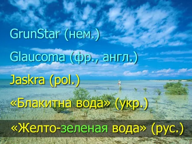 «Желто-зеленая вода» (рус.) GrunStar (нем.) Glaucoma (фр., англ.) Jaskra (pol.) «Блакитна вода» (укр.)