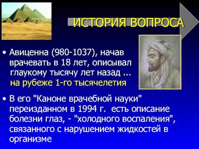 ИСТОРИЯ ВОПРОСА Авиценна (980-1037), начав врачевать в 18 лет, описывал глаукому тысячу