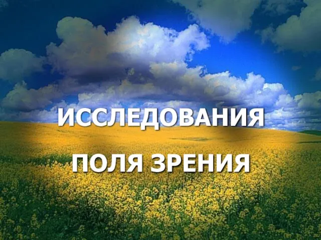 ИССЛЕДОВАНИЯ ПОЛЯ ЗРЕНИЯ