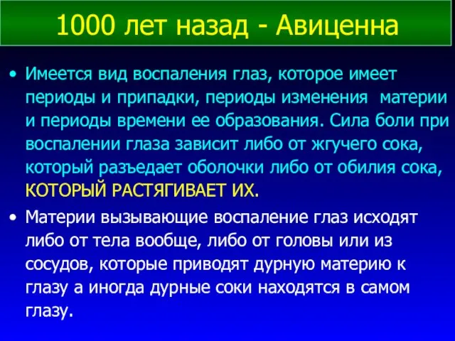 1000 лет назад - Авиценна Имеется вид воспаления глаз, которое имеет периоды