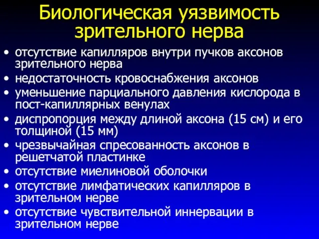 Биологическая уязвимость зрительного нерва отсутствие капилляров внутри пучков аксонов зрительного нерва недостаточность