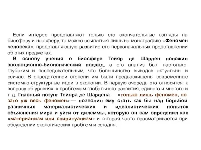 Если интерес представляют только его окончательные взгляды на биосферу и ноосферу, то