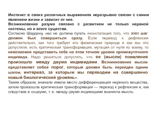 Инстинкт в своих различных выражениях неразрывно связан с самим явлением жизни и