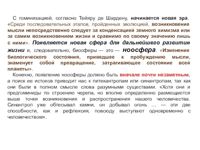 С гоминизацией, согласно Тейяру де Шардену, начинается новая эра. «Среди последовательных этапов,