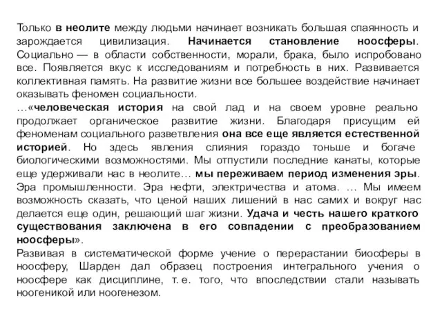 Только в неолите между людьми начинает возникать большая спаянность и зарождается цивилизация.