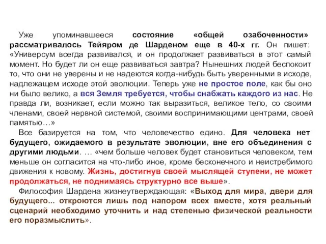 Уже упоминавшееся состояние «общей озабоченности» рассматривалось Тейяром де Шарденом еще в 40-х