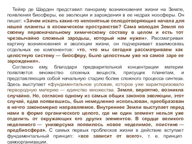 Тейяр де Шарден представил панораму возникновения жизни на Земле, появления биосферы, ее