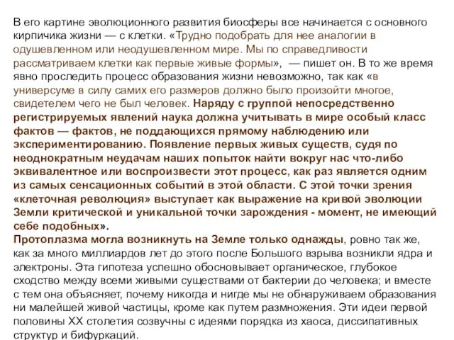 В его картине эволюционного развития биосферы все начинается с основного кирпичика жизни