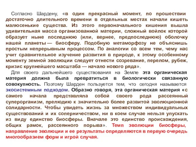 Согласно Шардену, «в один прекрасный момент, по прошествии достаточно длительного времени в