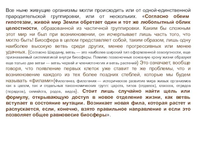 Все ныне живущие организмы могли происходить или от одной-единственной прародительской группировки, или