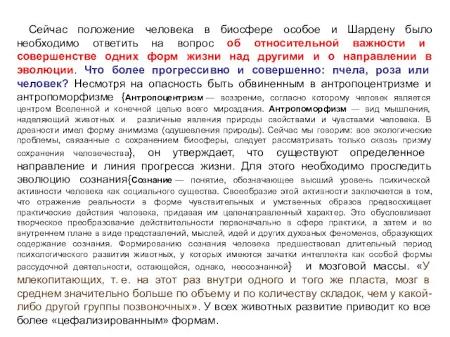 Сейчас положение человека в биосфере особое и Шардену было необходимо ответить на