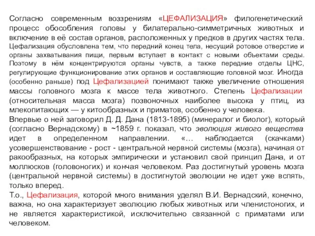 Согласно современным воззрениям «ЦЕФАЛИЗАЦИЯ» филогенетический процесс обособления головы у билатерально-симметричных животных и