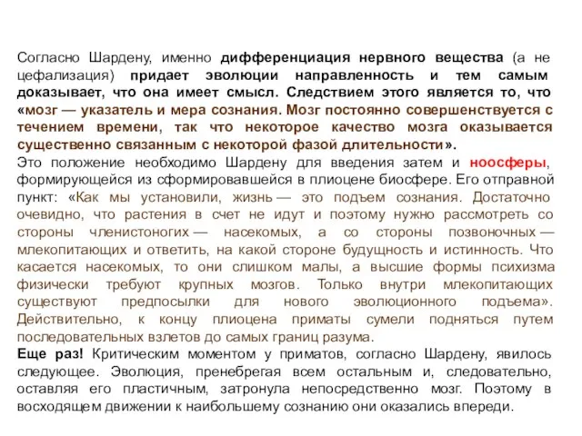 Согласно Шардену, именно дифференциация нервного вещества (а не цефализация) придает эволюции направленность