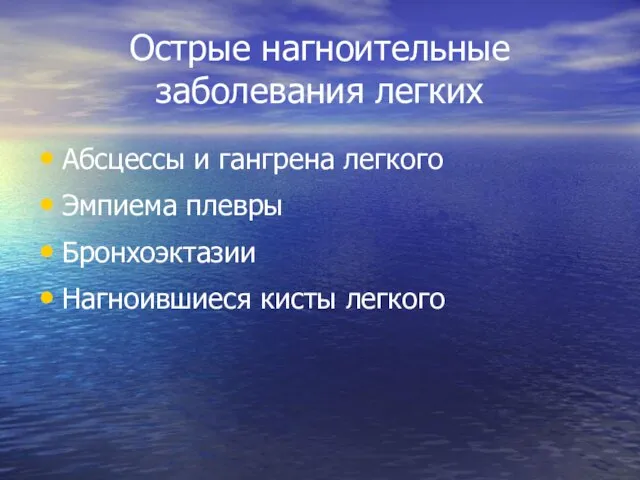 Острые нагноительные заболевания легких Абсцессы и гангрена легкого Эмпиема плевры Бронхоэктазии Нагноившиеся кисты легкого