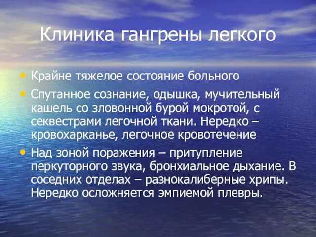 Клиника гангрены легкого Крайне тяжелое состояние больного Спутанное сознание, одышка, мучительный кашель