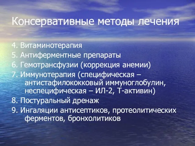 Консервативные методы лечения 4. Витаминотерапия 5. Антиферментные препараты 6. Гемотрансфузии (коррекция анемии)