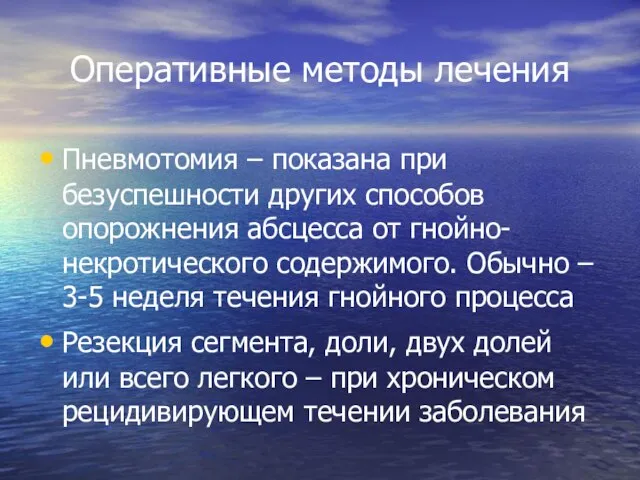 Оперативные методы лечения Пневмотомия – показана при безуспешности других способов опорожнения абсцесса