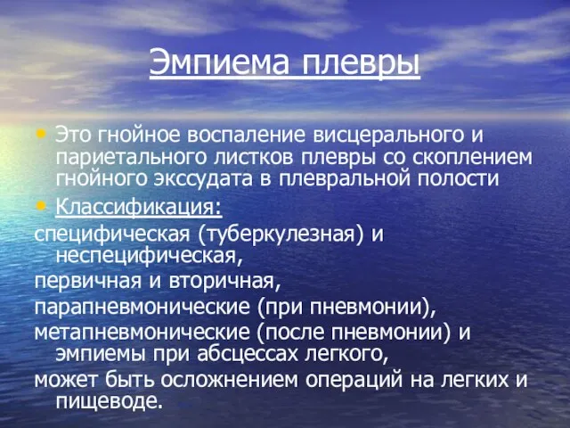 Эмпиема плевры Это гнойное воспаление висцерального и париетального листков плевры со скоплением