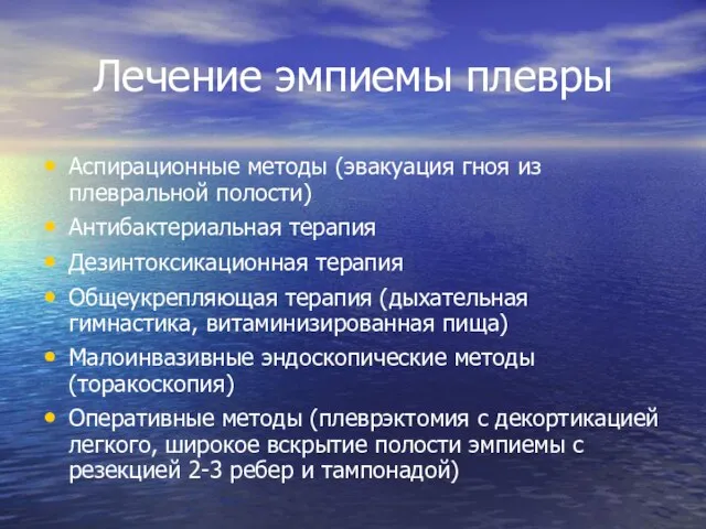 Лечение эмпиемы плевры Аспирационные методы (эвакуация гноя из плевральной полости) Антибактериальная терапия