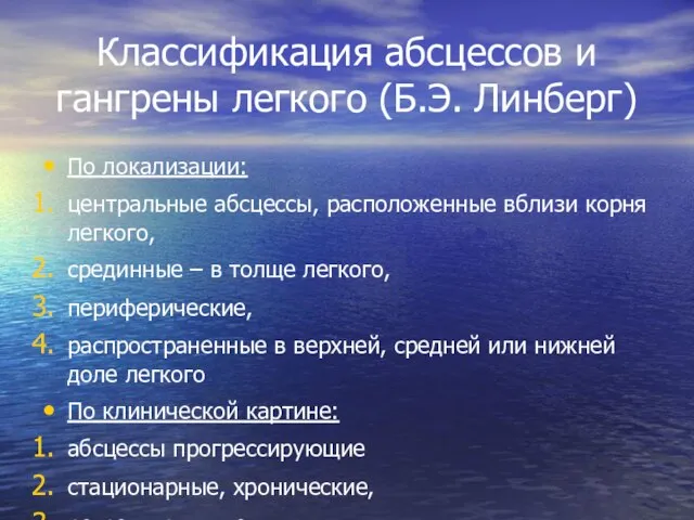 Классификация абсцессов и гангрены легкого (Б.Э. Линберг) По локализации: центральные абсцессы, расположенные