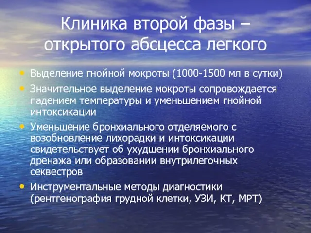 Клиника второй фазы – открытого абсцесса легкого Выделение гнойной мокроты (1000-1500 мл