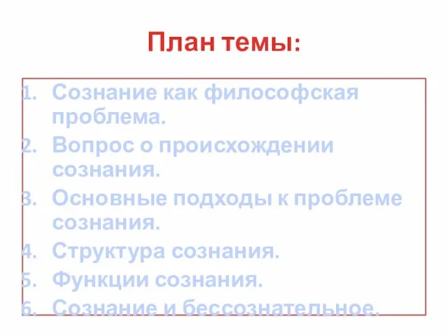 План темы: Сознание как философская проблема. Вопрос о происхождении сознания. Основные подходы