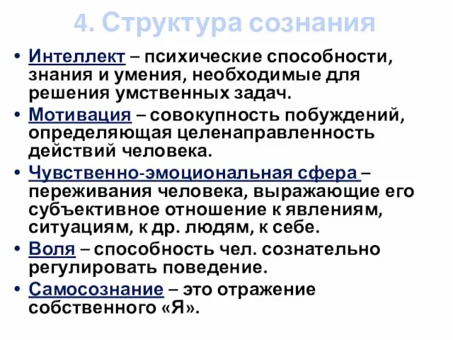 4. Структура сознания Интеллект – психические способности, знания и умения, необходимые для