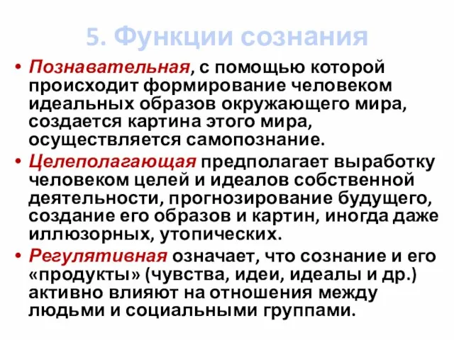 5. Функции сознания Познавательная, с помощью которой происходит формирование человеком идеальных образов