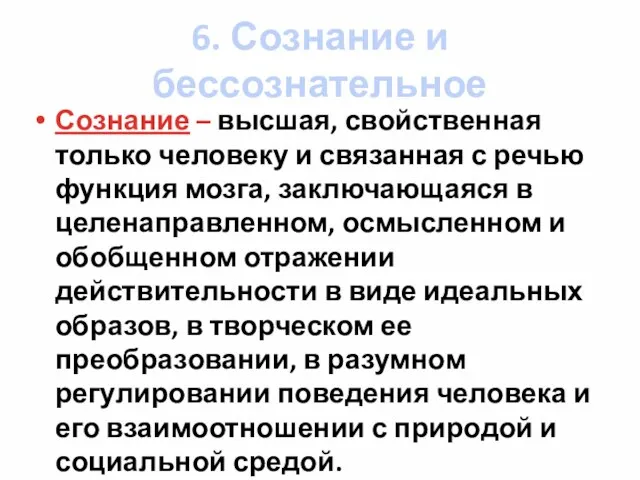 6. Сознание и бессознательное Сознание – высшая, свойственная только человеку и связанная