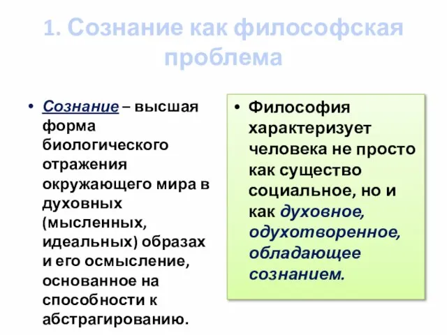 1. Сознание как философская проблема Сознание – высшая форма биологического отражения окружающего