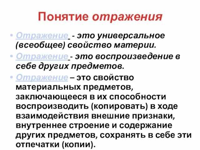 Понятие отражения Отражение - это универсальное (всеобщее) свойство материи. Отражение - это