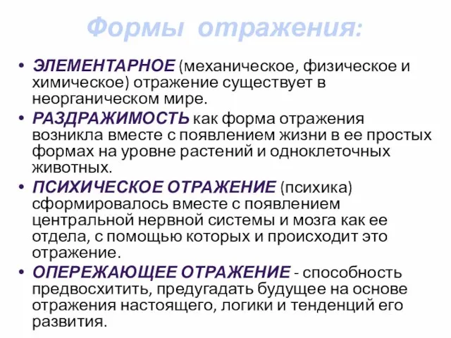 Формы отражения: ЭЛЕМЕНТАРНОЕ (механическое, физическое и химическое) отражение существует в неорганическом мире.