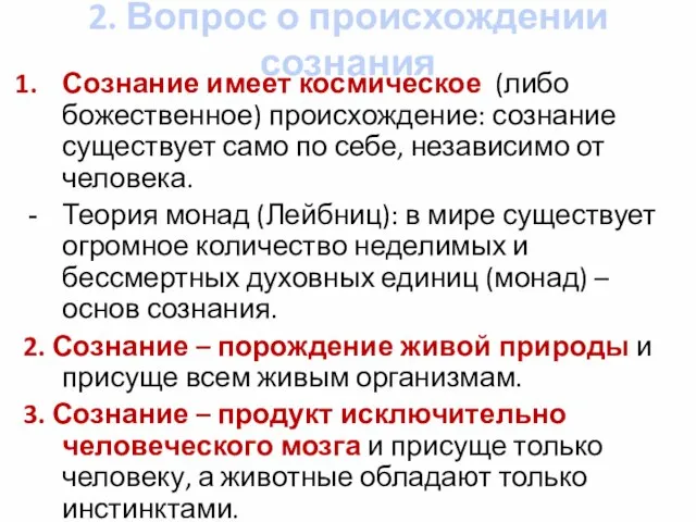 2. Вопрос о происхождении сознания Сознание имеет космическое (либо божественное) происхождение: сознание