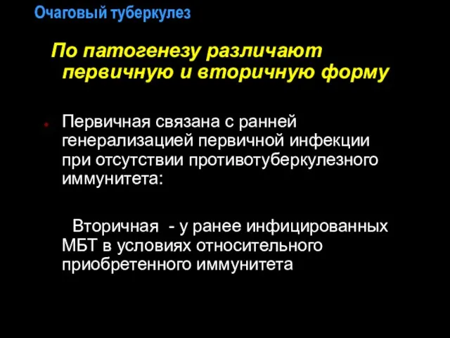 Очаговый туберкулез По патогенезу различают первичную и вторичную форму Первичная связана с