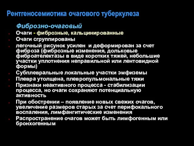 Рентгеносемиотика очагового туберкулеза Фиброзно-очаговый Очаги - фиброзные, кальцинированные Очаги сгруппированы легочный рисунок