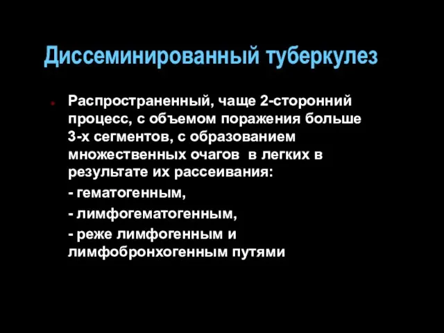 Диссеминированный туберкулез Распространенный, чаще 2-сторонний процесс, с объемом поражения больше 3-х сегментов,