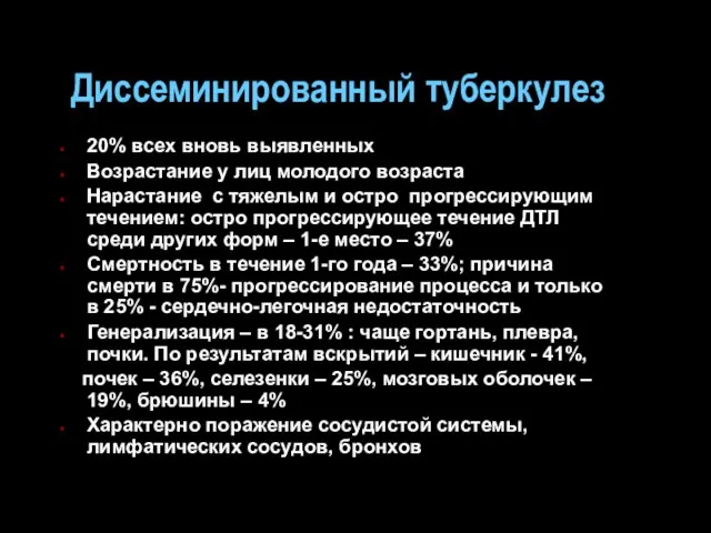 Диссеминированный туберкулез 20% всех вновь выявленных Возрастание у лиц молодого возраста Нарастание