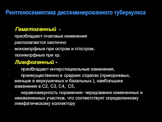 Рентгеносемиотика диссеминированного туберкулеза Гематогенный - преобладают очаговые изменения располагаются хаотично мономорфные при