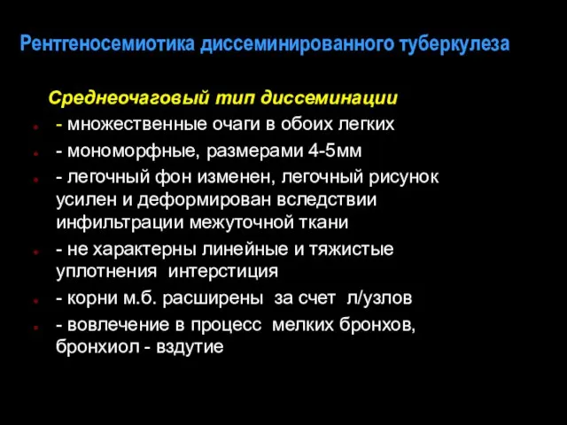 Рентгеносемиотика диссеминированного туберкулеза Среднеочаговый тип диссеминации - множественные очаги в обоих легких