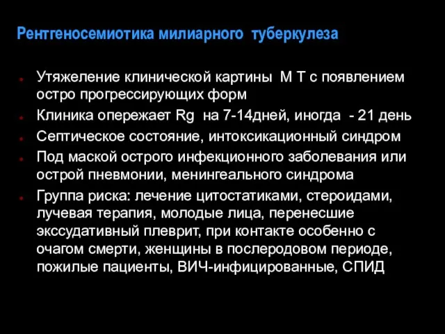 Рентгеносемиотика милиарного туберкулеза Утяжеление клинической картины М Т с появлением остро прогрессирующих