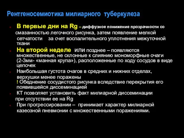 Рентгеносемиотика милиарного туберкулеза В первые дни на Rg – диффузное понижение прозрачности