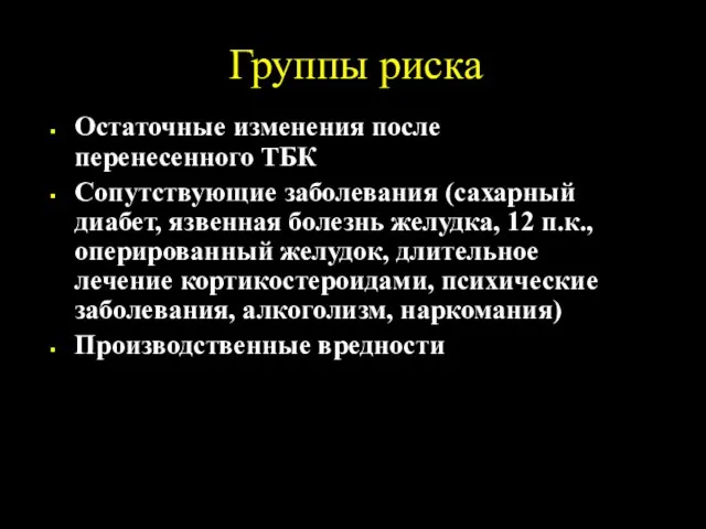 Группы риска Остаточные изменения после перенесенного ТБК Сопутствующие заболевания (сахарный диабет, язвенная