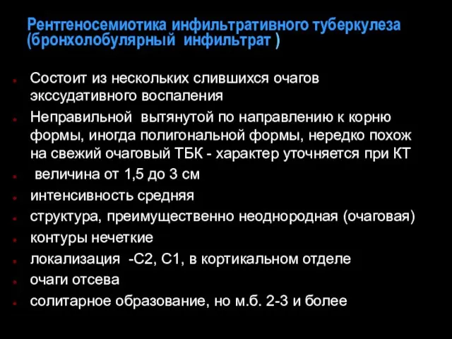 Рентгеносемиотика инфильтративного туберкулеза (бронхолобулярный инфильтрат ) Состоит из нескольких слившихся очагов экссудативного