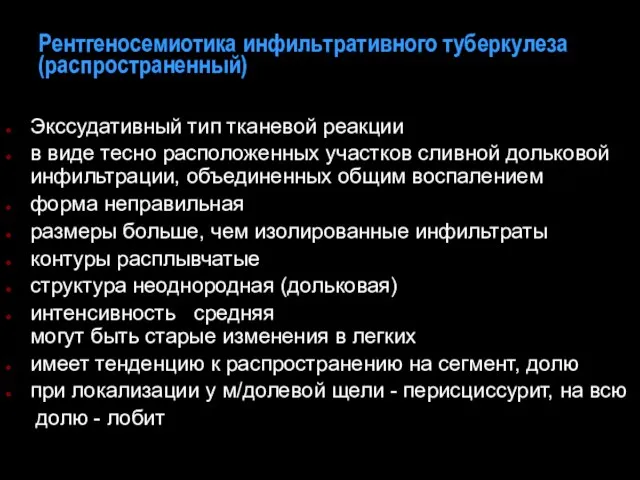 Рентгеносемиотика инфильтративного туберкулеза (распространенный) Экссудативный тип тканевой реакции в виде тесно расположенных