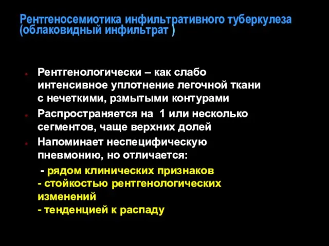 Рентгеносемиотика инфильтративного туберкулеза (облаковидный инфильтрат ) Рентгенологически – как слабо интенсивное уплотнение